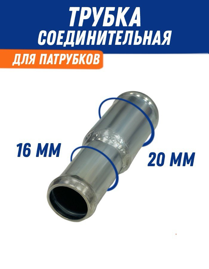 Трубка соединительная-переходная 20*14 мм (металл)