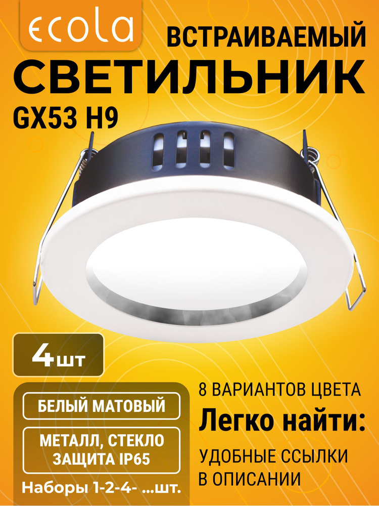 4 шт. Для улицы, ванной с защитой от влаги IP65 светильник Ecola GX53 H9 встраиваемый белый матовый Экола #1