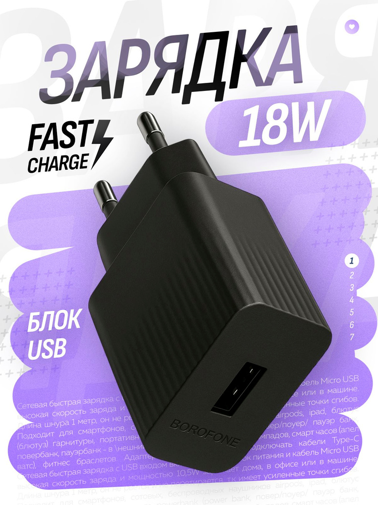 Блок для зарядки смартфона в розетку 18W питания USB Borofone Bas72A Чёрный #1