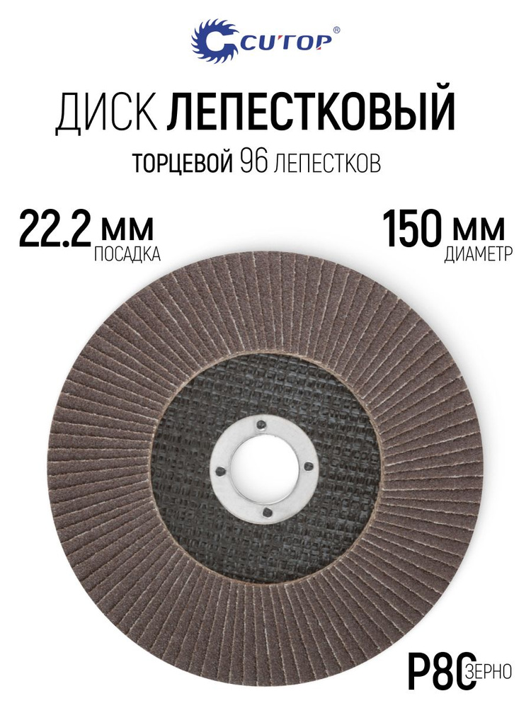 Лепестковый диск 150 х 22,2 мм по металлу и нержавеющей стали круг торцевой шлифовальный наждачный Р80, #1