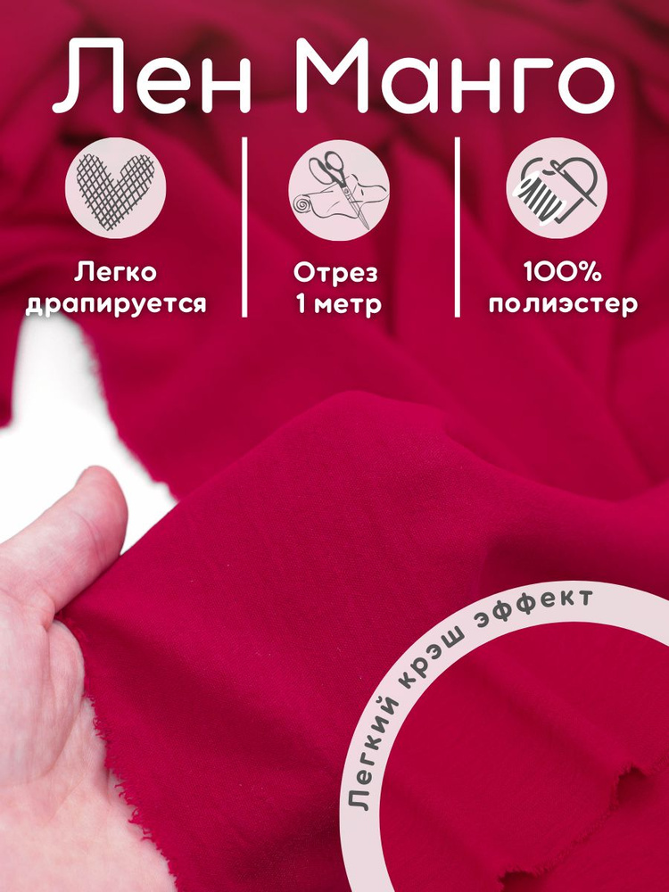 Лен манго ткань 1м для шитья #1