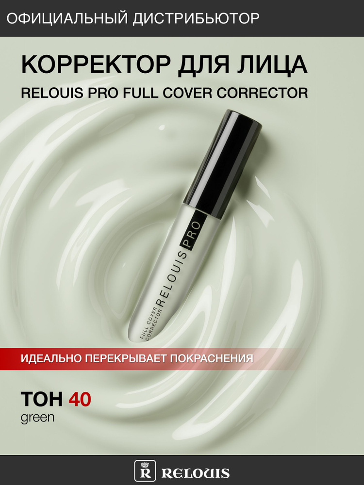 RELOUIS Корректор RELOUIS PRO Full Cover Corrector тон 40 green #1