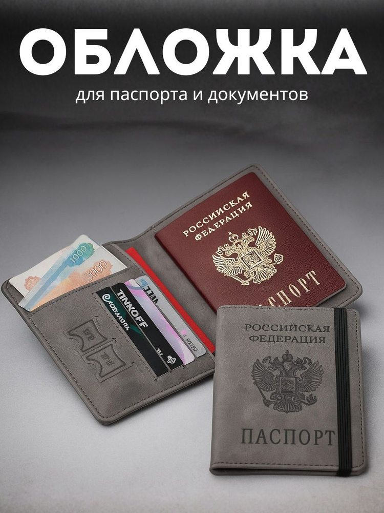 Обложка на паспорт и документы серая #1