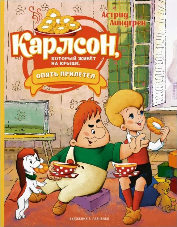 Карлсон, который живет на крыше, опять прилетел (илл. А.Савеченко) Астрид Линдгрен | Лунгина Лилианна #1