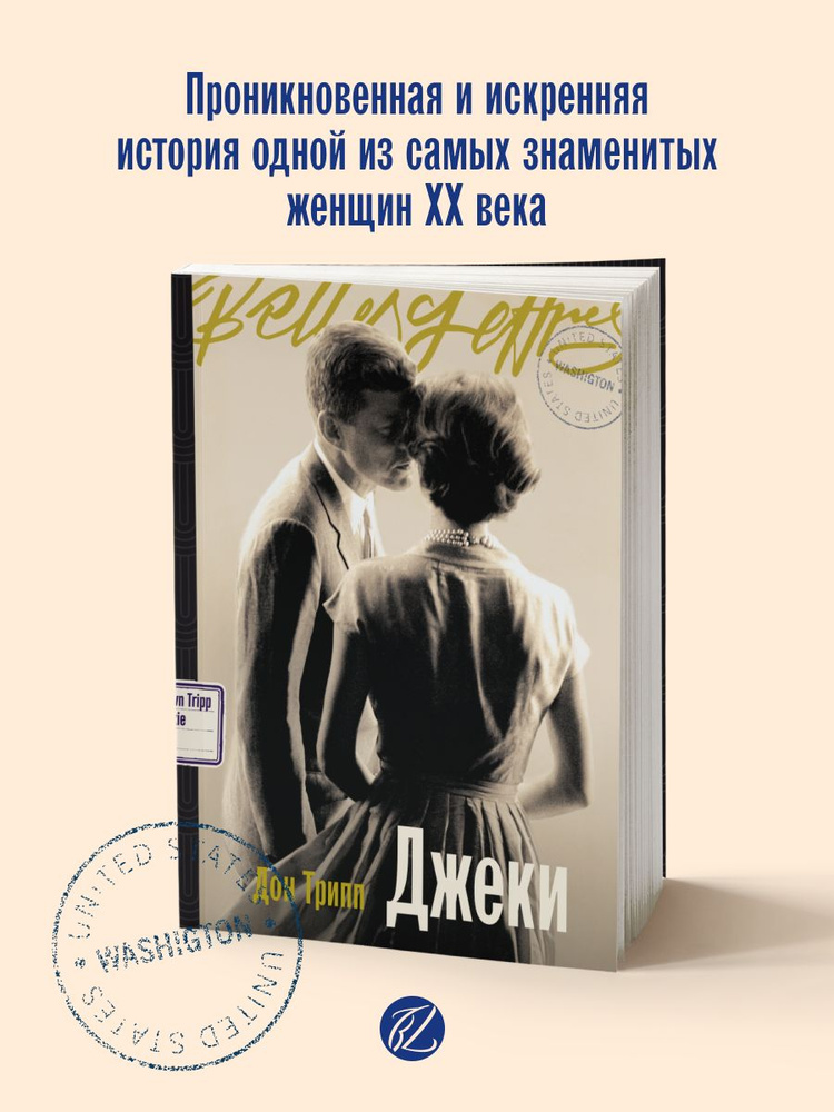 Книга "Джеки" / Издательство: Бель Летр | Трипп Дон  #1