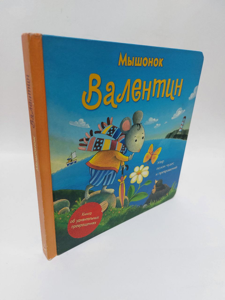 Мышонок Валентин | Шмидт Ганс #1