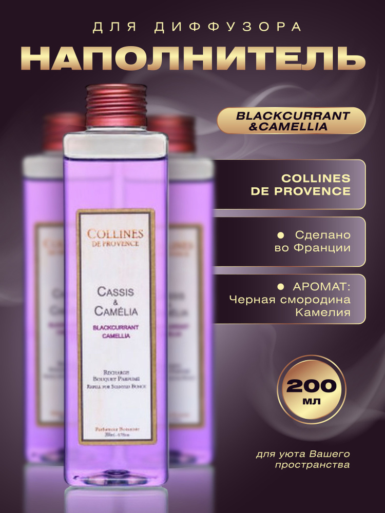 Наполнитель для диффузоров Blackcurrant - Camellia (Черная смородина-Камелия) #1