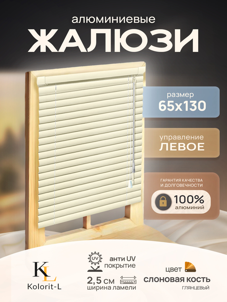 Жалюзи горизонтальные алюминиевые Слоновая кость 65*130 см #1