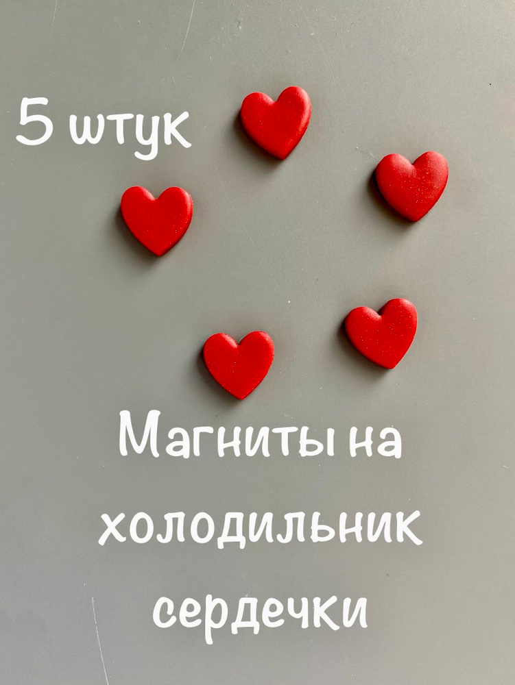 Набор магнитов на холодильник Сердечки красные 5 штук #1