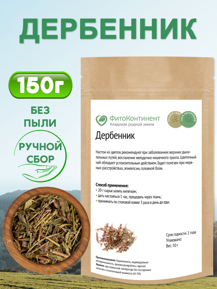 Дербенник, 150гр #1