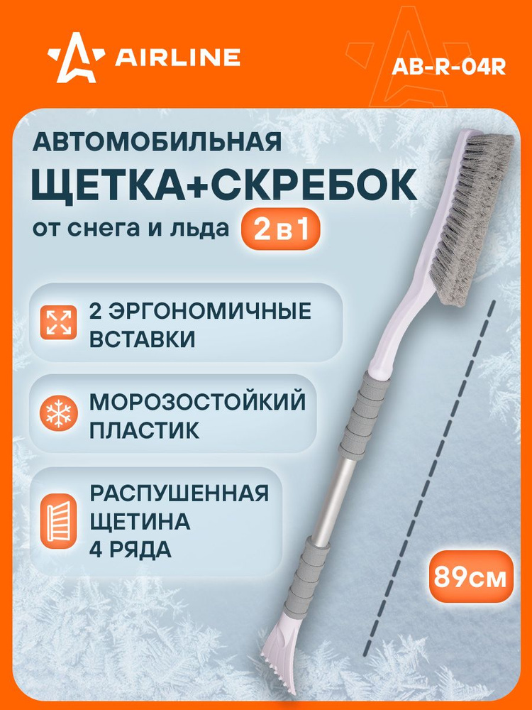 Щетка для снега AIRLINE телескопическая (скребок, распушенный ворс) 92 см.