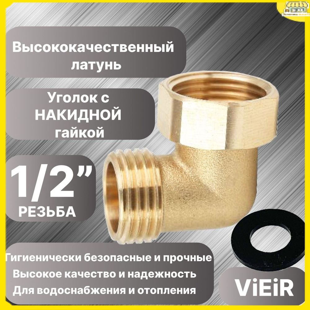 Накидная гайка с резьбой 1/2 дюйма, уголок премиум, 1 шт #1