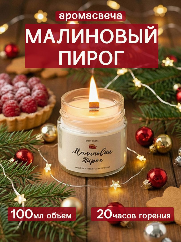 Ароматическая свеча с деревянным фитилем - Малиновый пирог #1