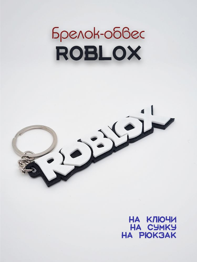 Брелок обвес Roblox #1