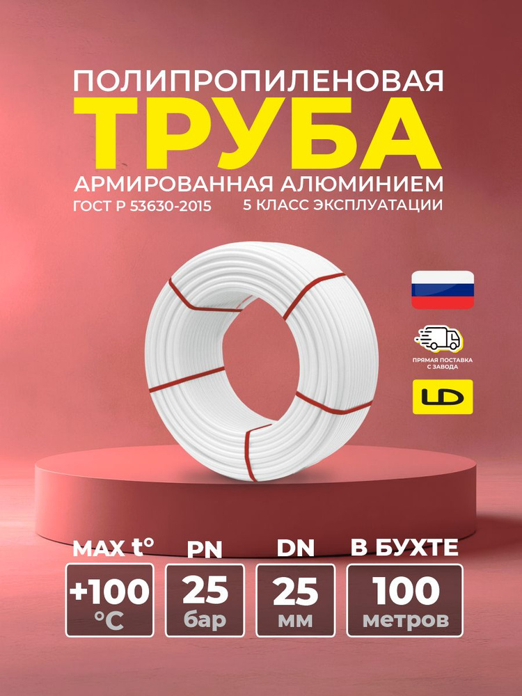 Труба полипропиленовая LD FORS армированная алюминием DN 25 (в бухте 100м) #1
