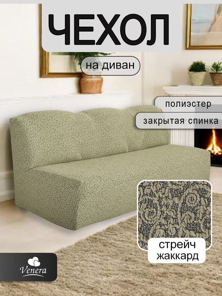 Чехол на трехместный диван без подлокотников Venera, жаккард, цвет светло-бежевый #1