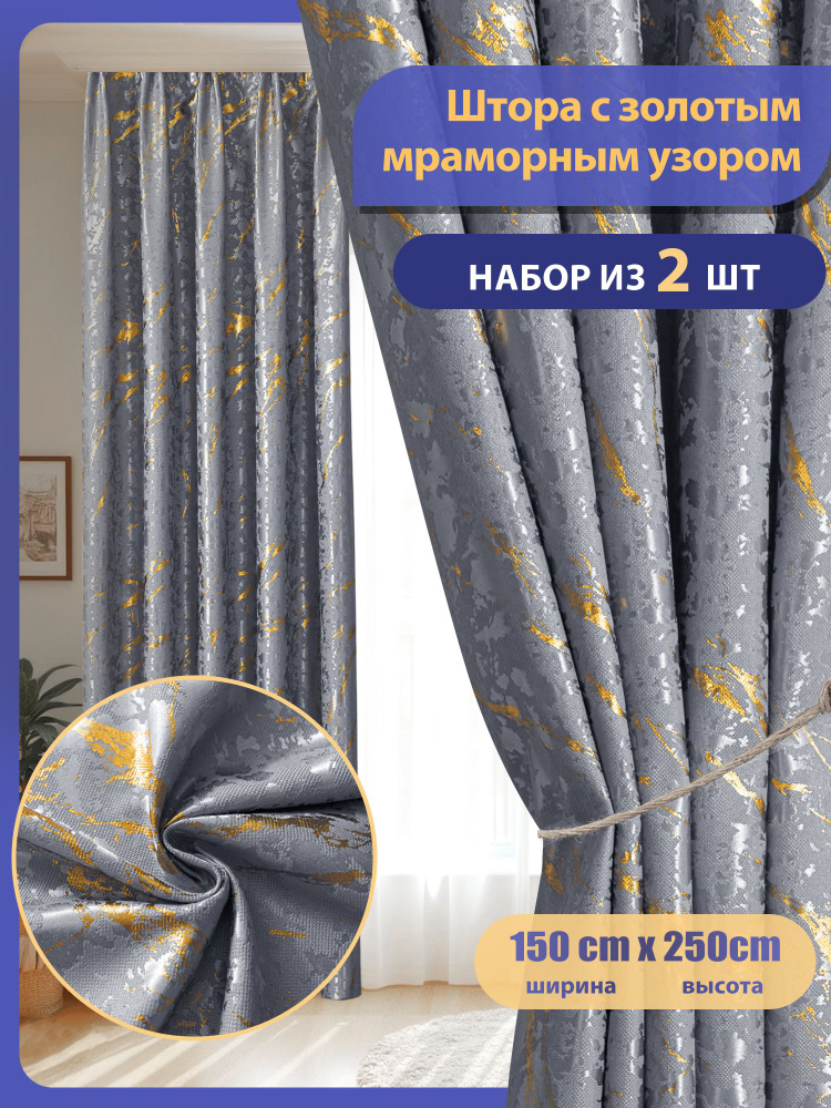 Шторы блэкаут для спальни мрамор комплект150х250, 2 шт #1