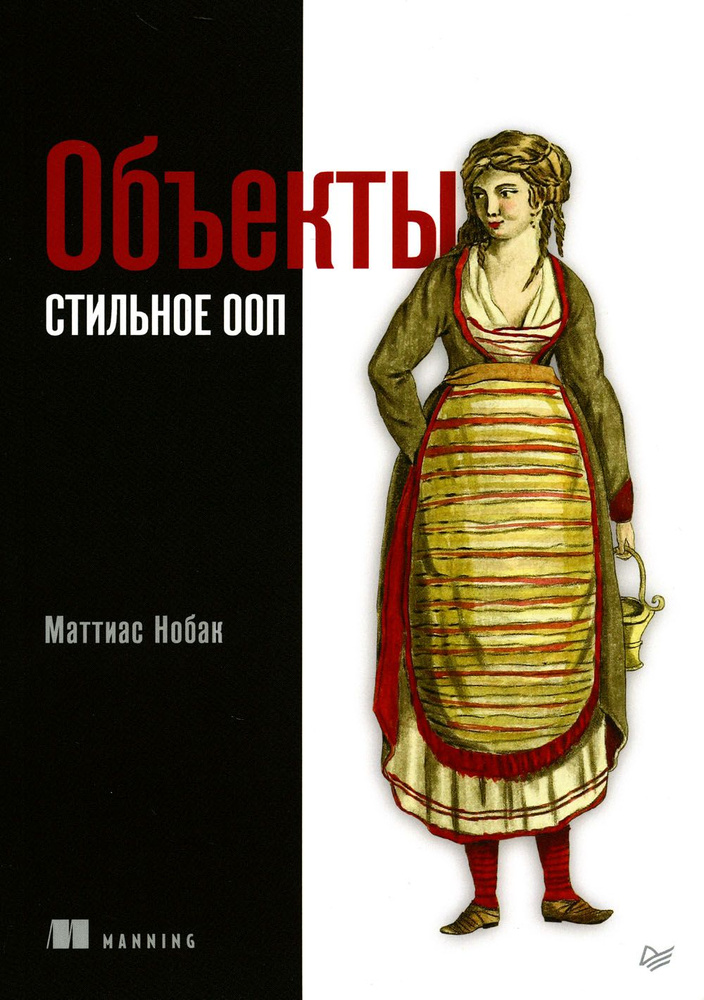 Объекты. Стильное ООП | Нобак Маттиас #1