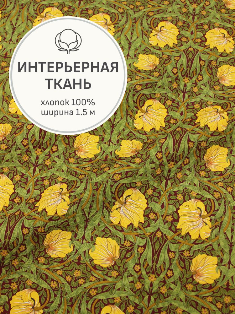 Ткань для шитья(1 м) Интерьерный хлопок "Иоланта (оранжевые цветы)", ш.1.5м, хлопок-100%, 240гр/м.кв #1