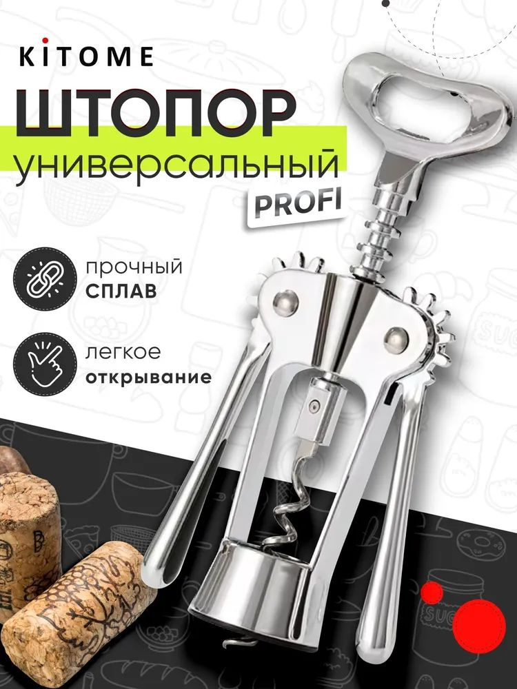 Штопор #1