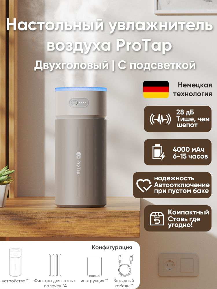 Увлажнитель с подсветкой ProTap 4000мАч, беспроводной, 2 распылителя ...