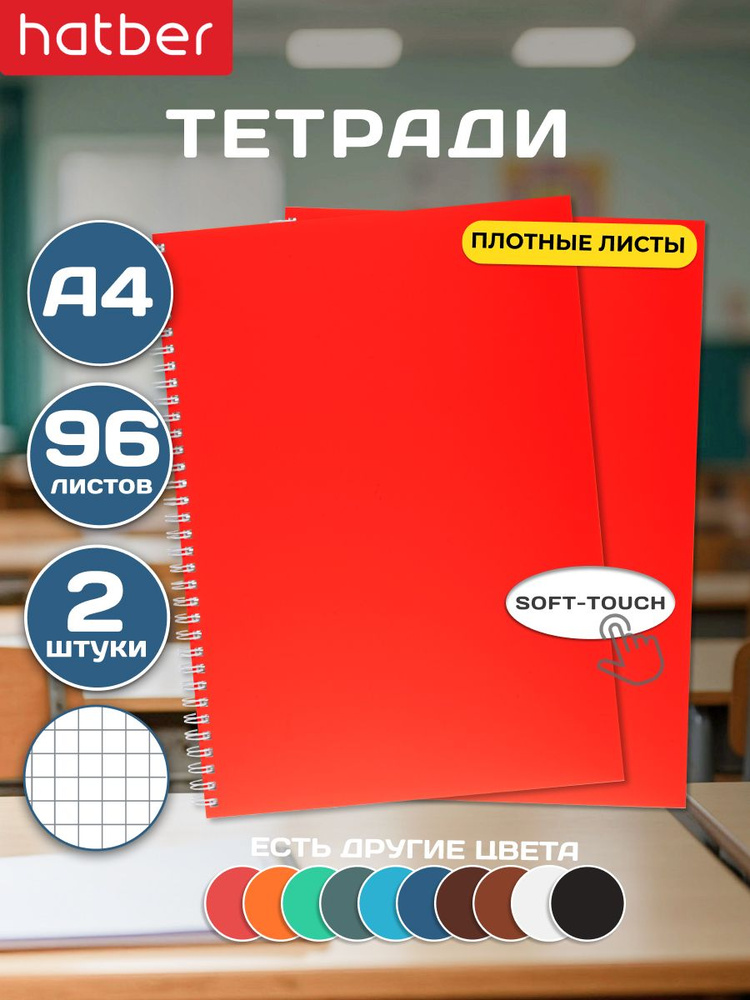 Тетрадь А4 96 листов в клетку 2 штуки на гребне ламинация Бархатный эффект Красный #1