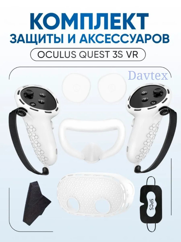 Защитный силиконовый чехол для VR очков Oculus Quest 3s (белый) 7 предметов. quest 3s маска. #1