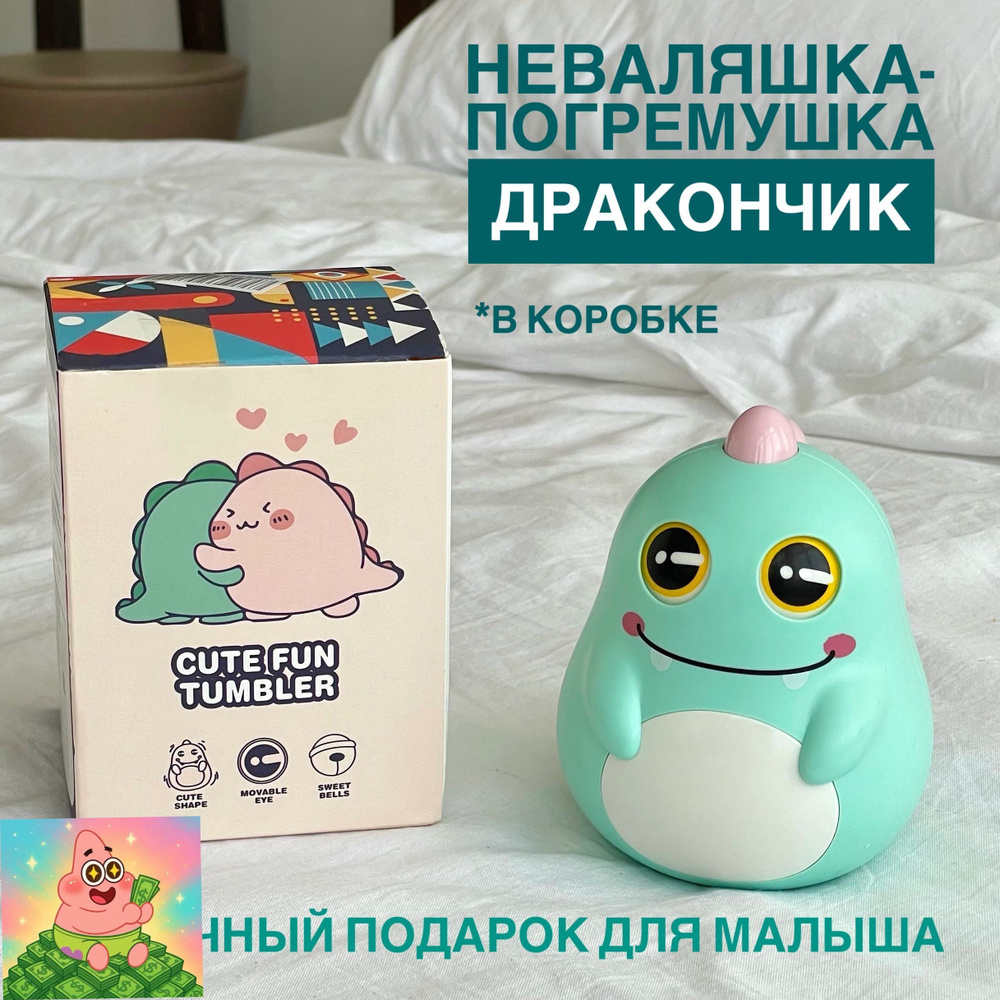 Неваляшка #1