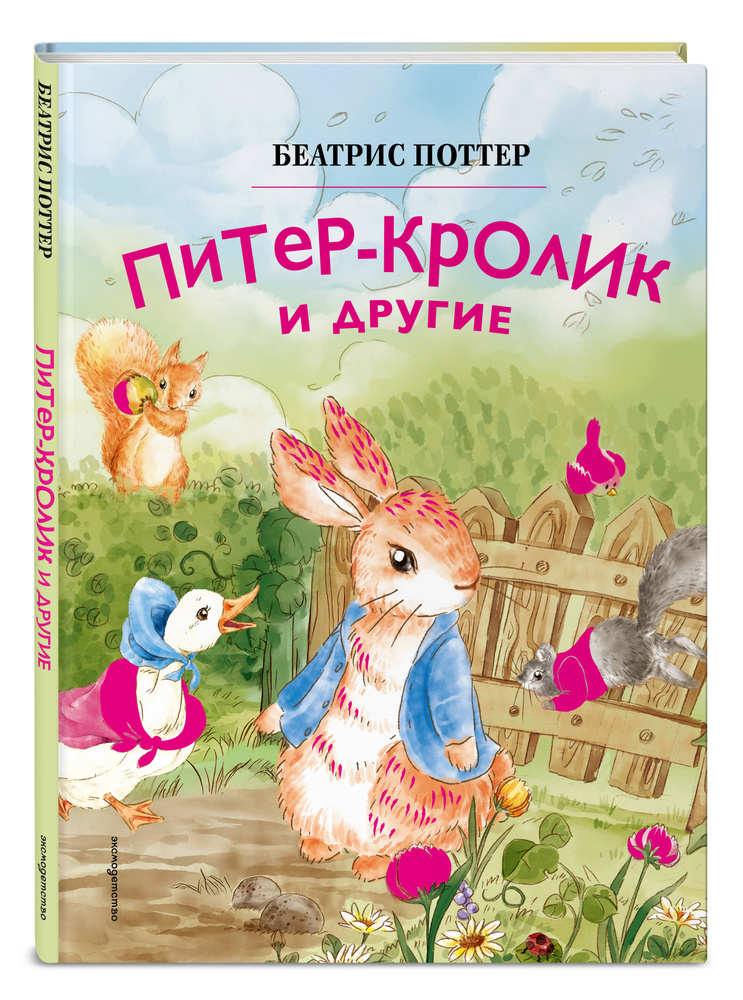 Питер-кролик и другие (ил. Хуамен Студио) | Поттер Беатрис #1