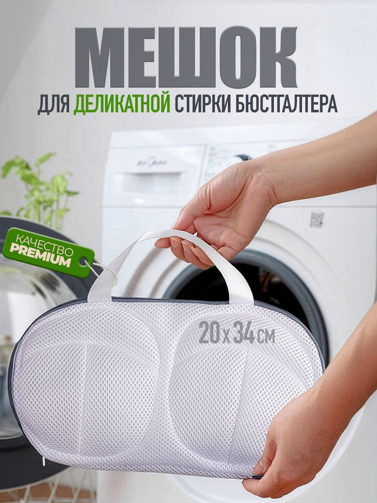 Мешок для стирки бюстгальтера и белья #1