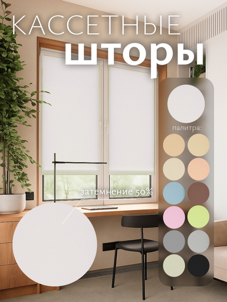 Рулонные шторы на окна кассетные 78x150см белые #1