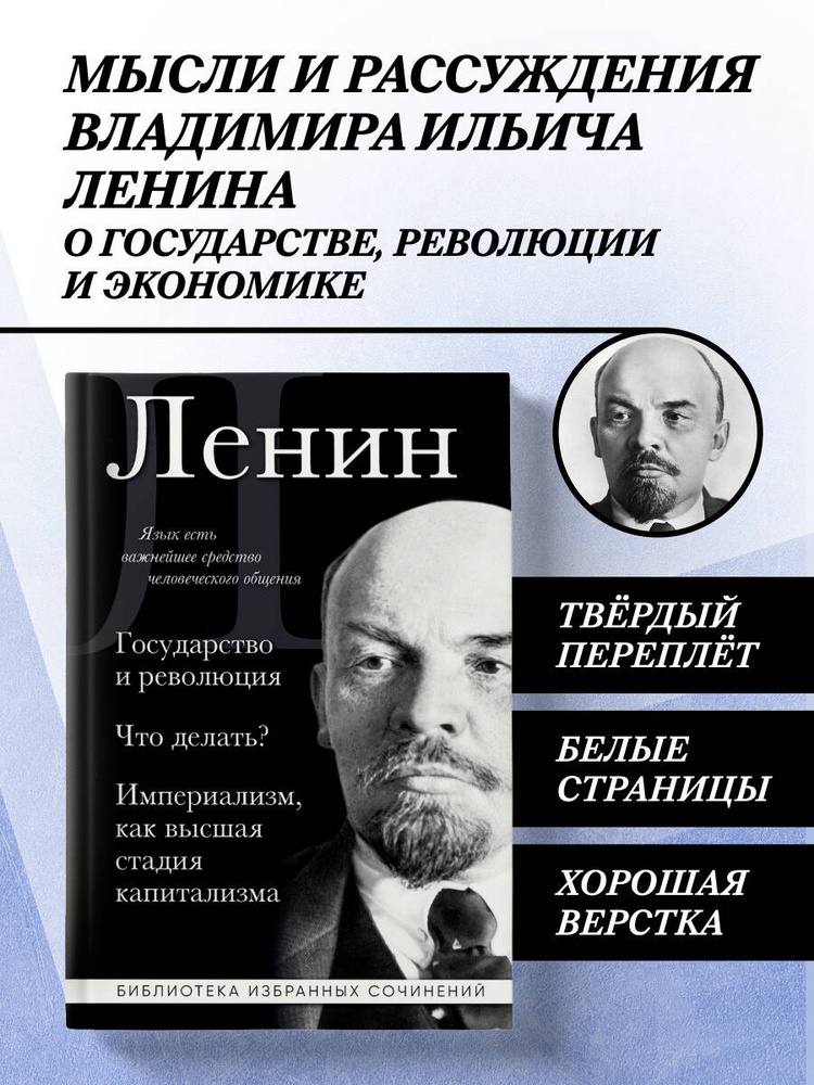 Владимир Ленин. Государство и революция. Что делать? Империализм, как высшая стадия капитализма | Ленин #1