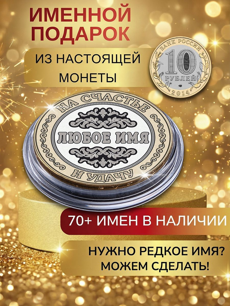 Именная монета 10 рублей с гравировкой имени на заказ подарок мужу, любимому мужчине или коллегам на #1