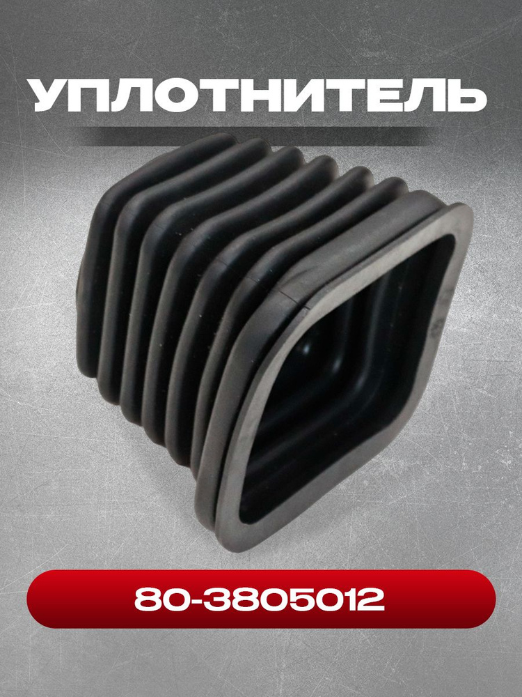 Уплотнитель 80-3805012 (уплотнитель) рулевой колонки МТЗ #1