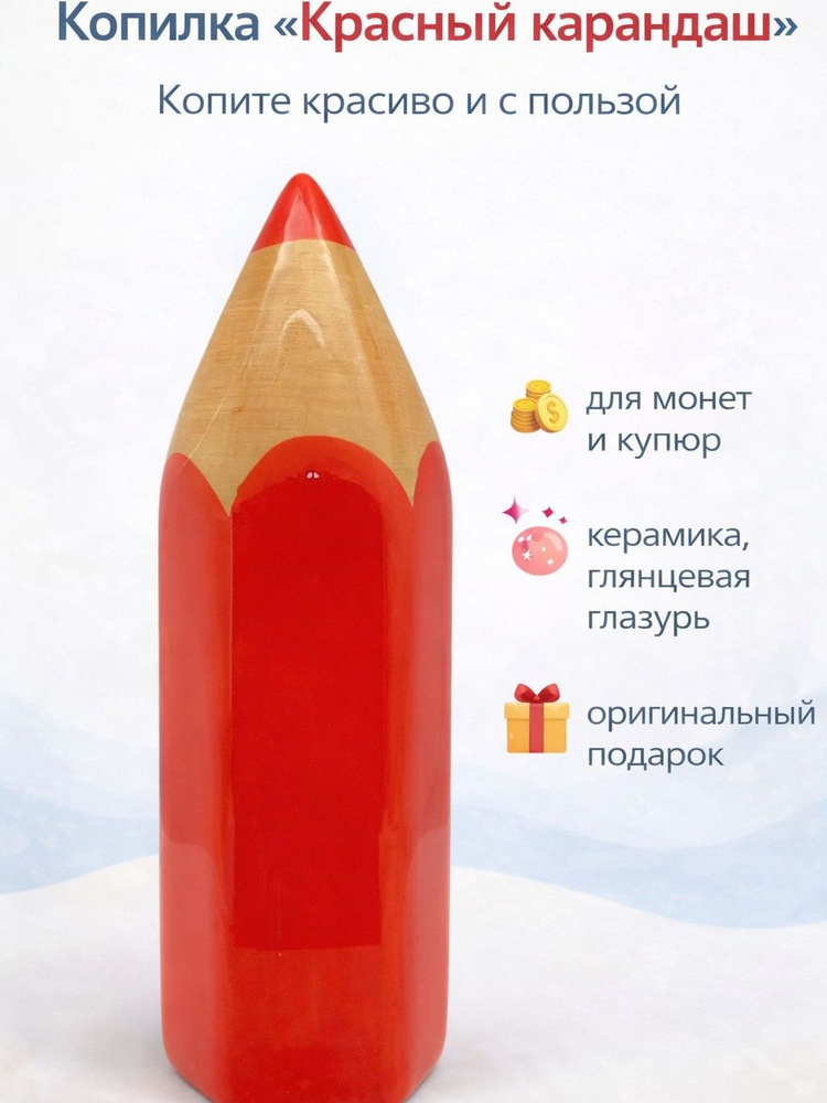 Копилка для денег керамическая Красный Карандаш, многоразовая копилка для монет и купюр детская, подарок #1