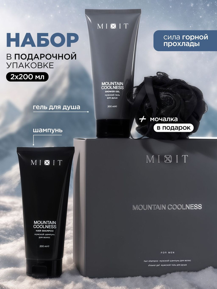 MIXIT Подарочный набор для мужчин: шампунь мужской и гель для душа