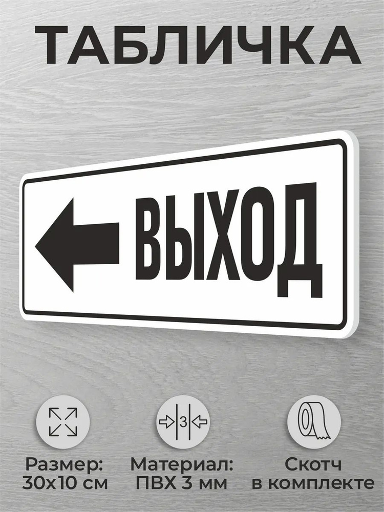 Навигационная табличка указатель Выход срелка влево #1