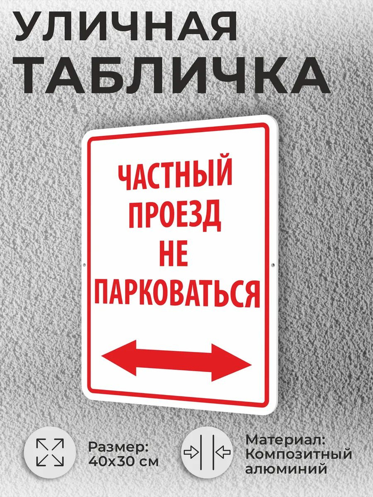 Уличная табличка "Частный проезд не парковаться стрелка" #1