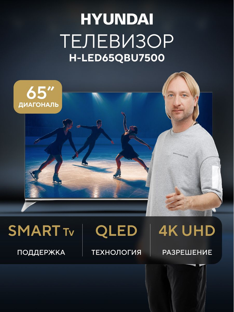 Hyundai Телевизор H-LED65QBU7500 65″ 4K UHD, черно-серый #1