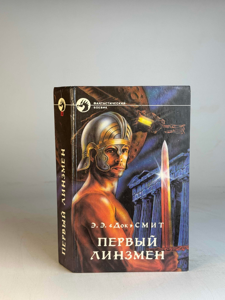 Первый линзмен. Эдвард Э.С. #1