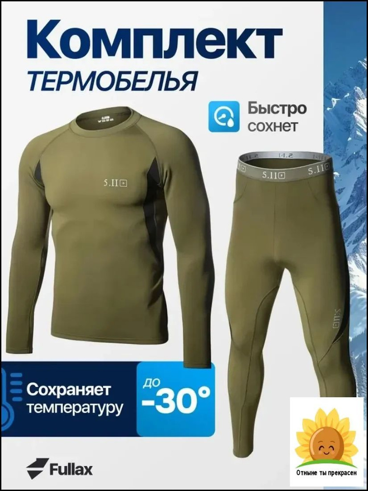 Комплект термобелья #1