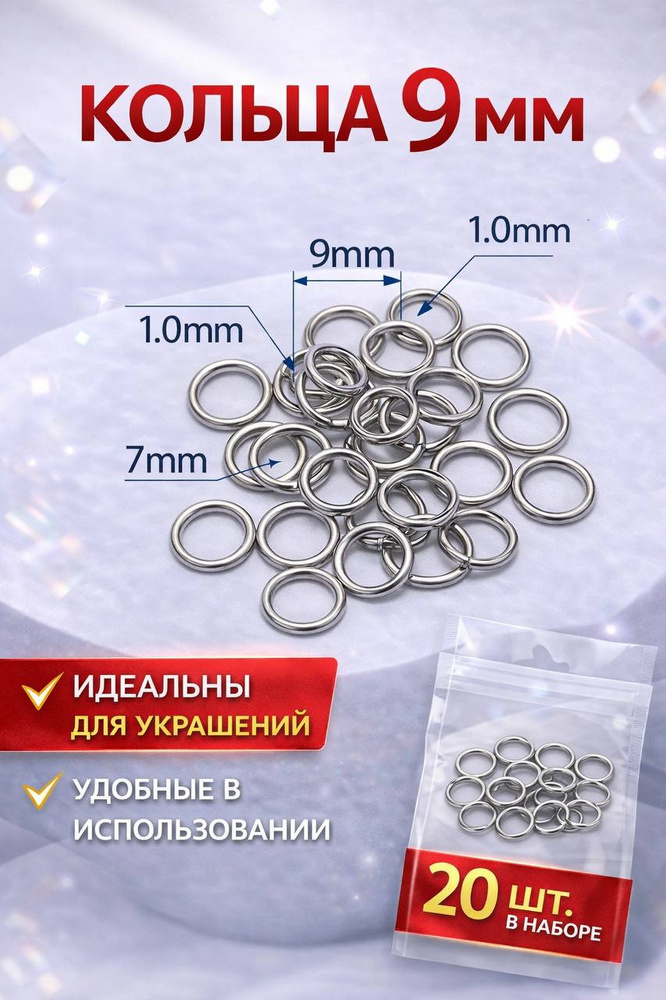 Соединительные кольца для украшений и бижутерии, диаметр 9 мм, 20 штук #1
