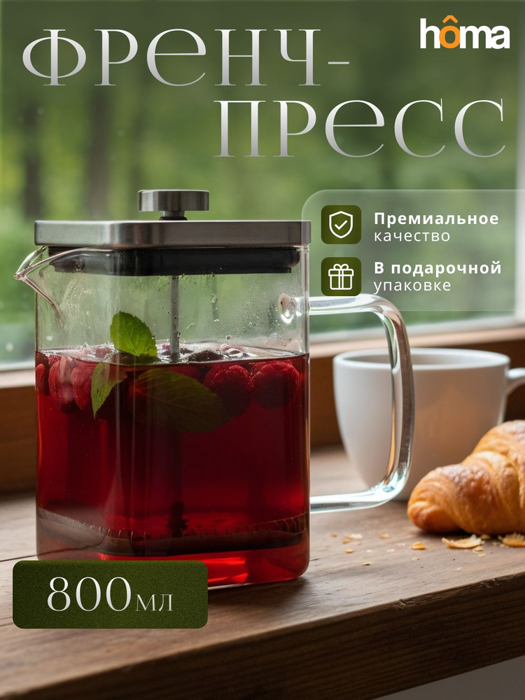 Homa Френч-пресс стеклянный заварочный чайник, 800 мл #1