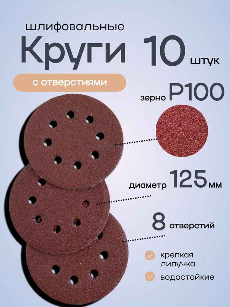 Круги шлифовальные 125 мм на липучке, зерно Р100. Набор 10 штук #1