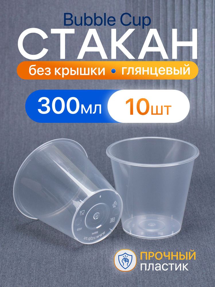 Стакан Bubble Cup 300 мл, 10 шт, глянецевый, без крышки, пластиковый. #1