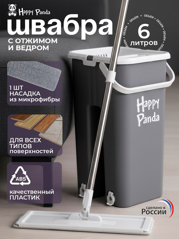 Швабра с отжимом и ведром 6л Happy Panda HP-MB08G для мытья полов #1