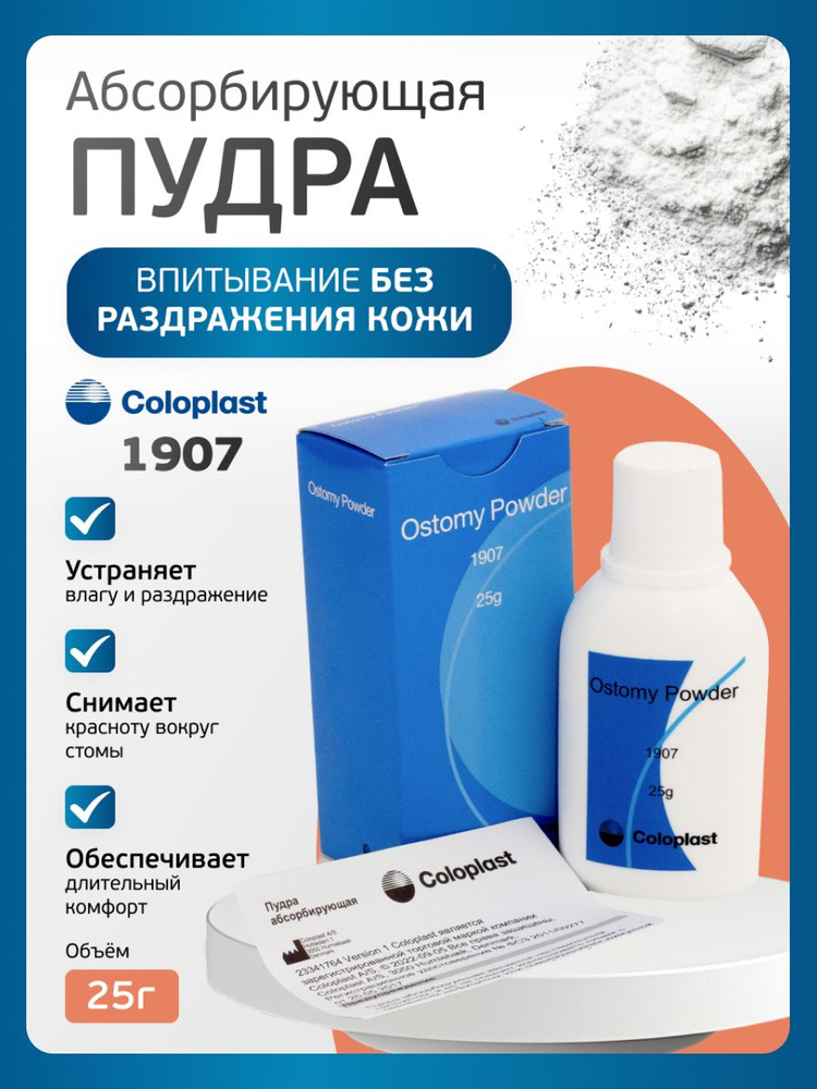 Абсорбирующая пудра для стомы Coloplast 1907 #1