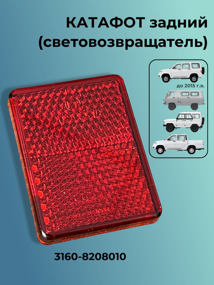 Катафот заднего бампера УАЗ 3160 (квадр.) (Освар г.Вязники)
