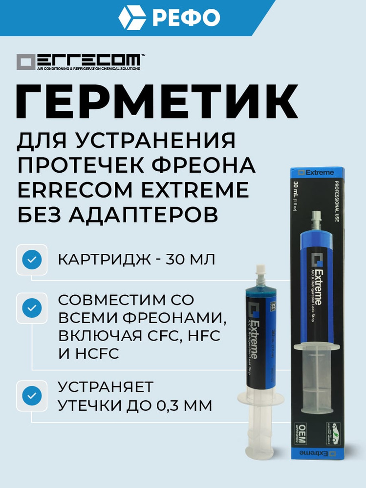 Герметик Errecom Extreme для хладагентов R134a и др, картридж 30 мл без адаптеров (TR1062.C.01.S2) #1