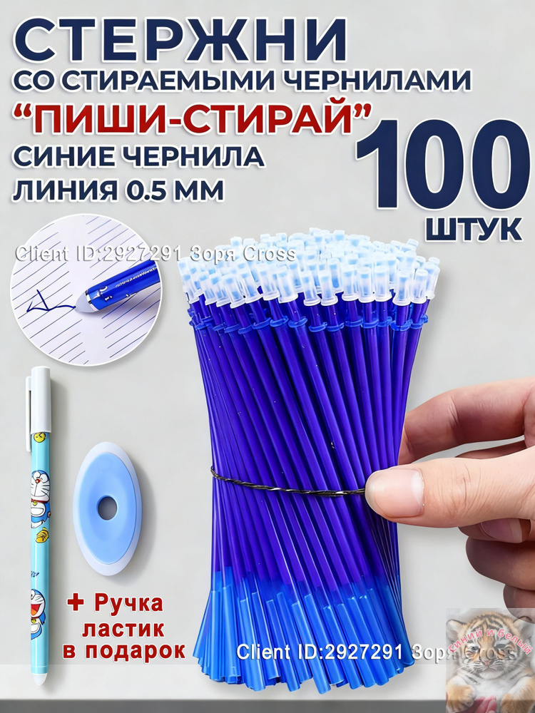 Сменные гелевые стержни для ручек Пиши - Стирай 100шт, синие стираемые чернила(Синий) #1